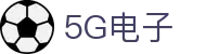 5G电子 (中国)集团官网